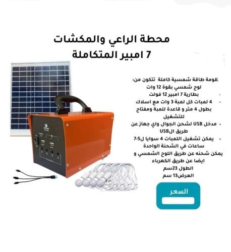 منظومة طاقة شمسية متكاملة 7 امبير