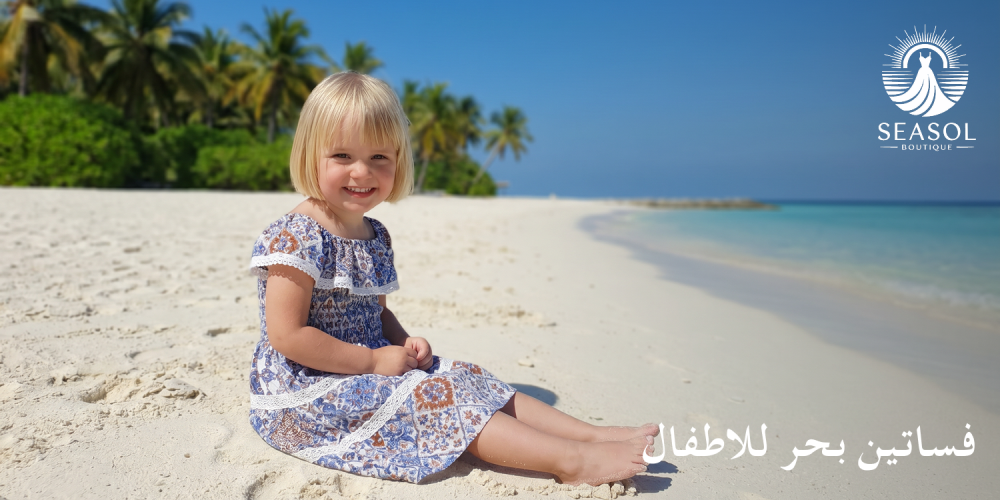 فساتين بحر للاطفال