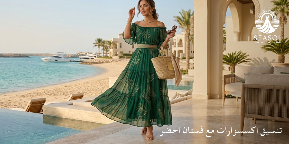 تنسيق اكسسوارات مع فستان اخضر