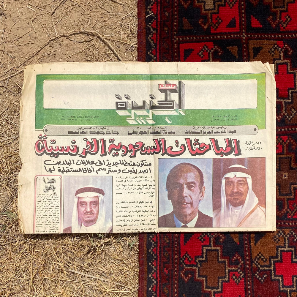 جريدة الجزيرة 1977م - المُعتق
