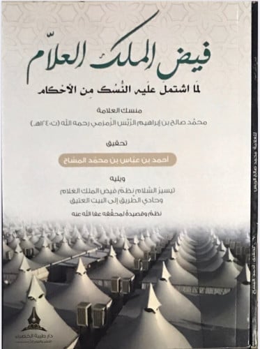 فيض الملك العلاّم لما اشتمل عليه النسك من الأحكام