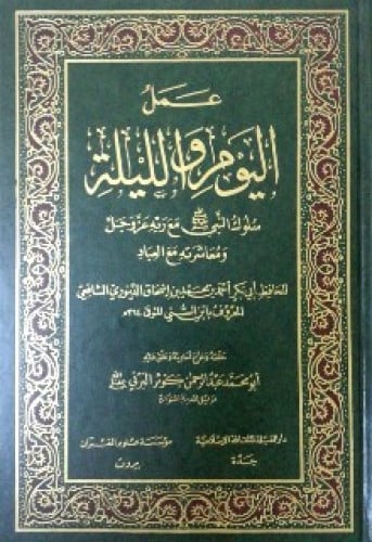 عمل اليوم والليلة لابن السني