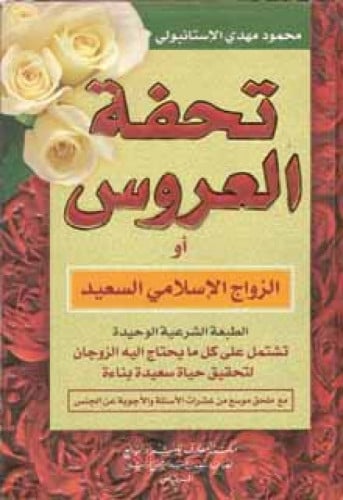 تحفة العروس أو الزواج الإسلامي السعيد