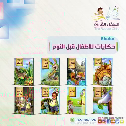 حكايات للأطفال قبل النوم - السلسلة الأولى (8كتب)