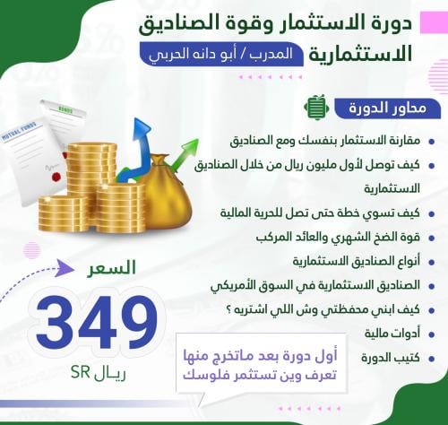 الاستثمار و قوة الصناديق الاستثمارية