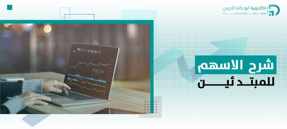 شرح الاسهم للمبتدئين