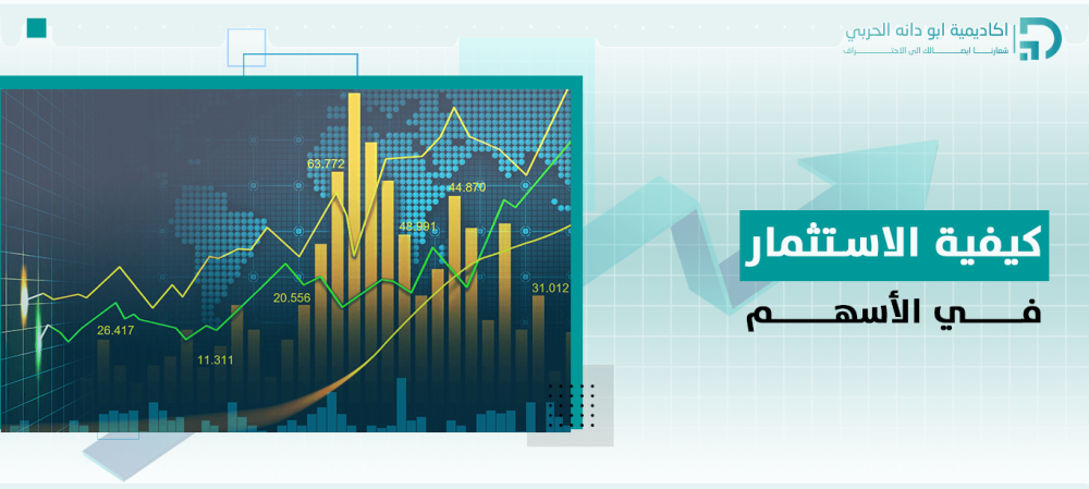 كيفية الاستثمار في الأسهم