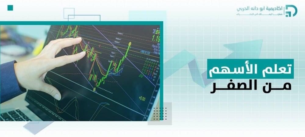 تعلم الأسهم من الصفر : أهم الخطوات لتصبح مستثمر ناجح