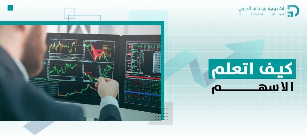 كيف اتعلم الاسهم