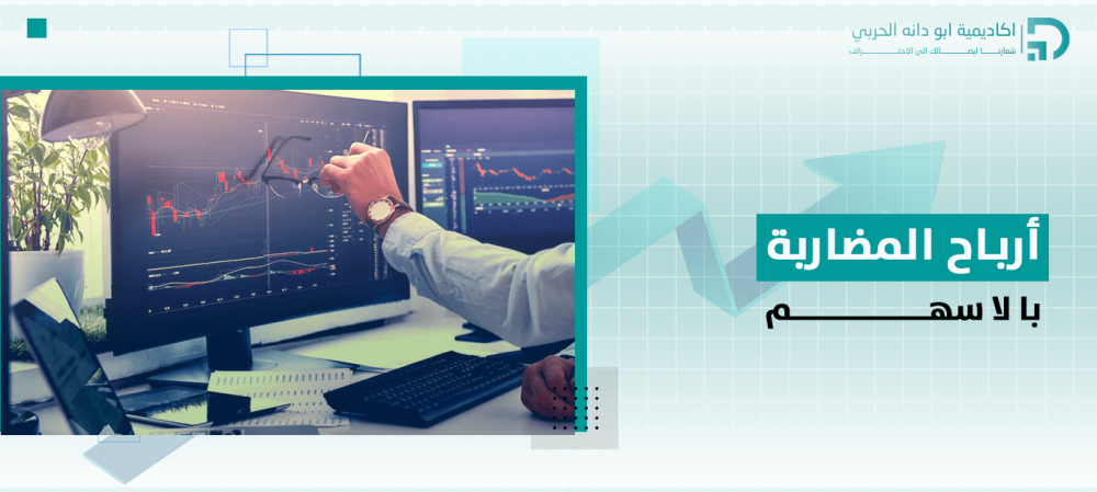 أرباح المضاربة بالاسهم