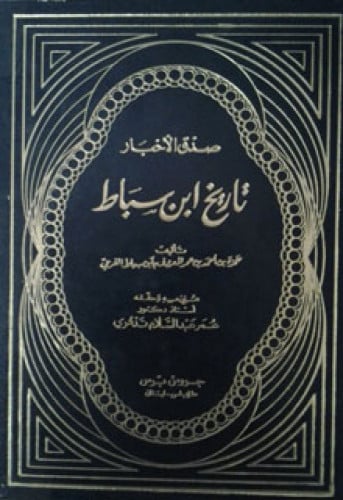 تاريخ ابن سباط (صدق الأخبار)