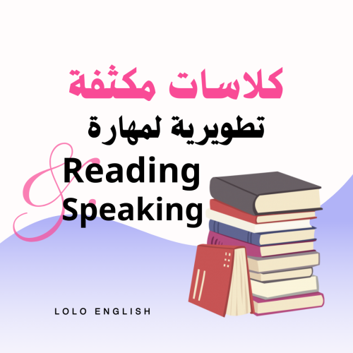 كلاسات القراءة والتحدث باللغة الإنجليزية