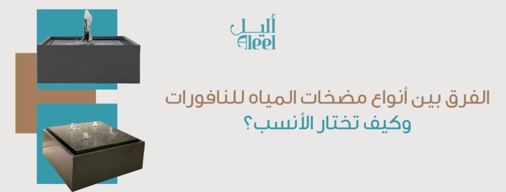 الفرق بين أنواع مضخات المياه للنافورات: وكيف تختار الأنسب؟