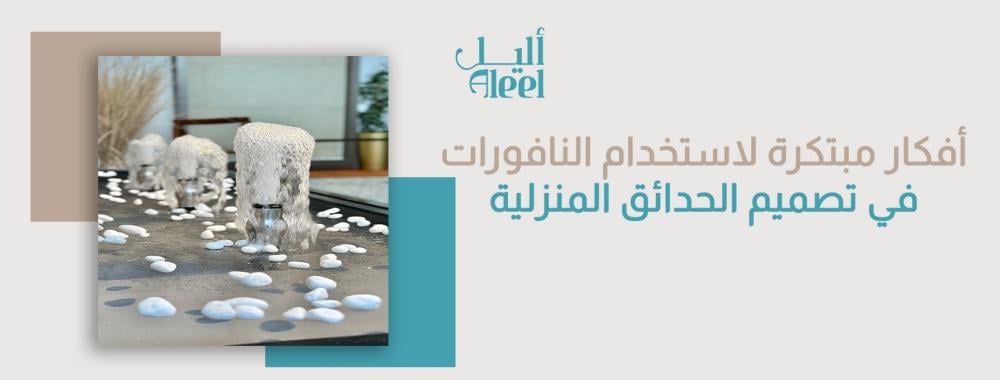 أفكار مبتكرة لاستخدام النافورات في تصميم الحدائق المنزلية