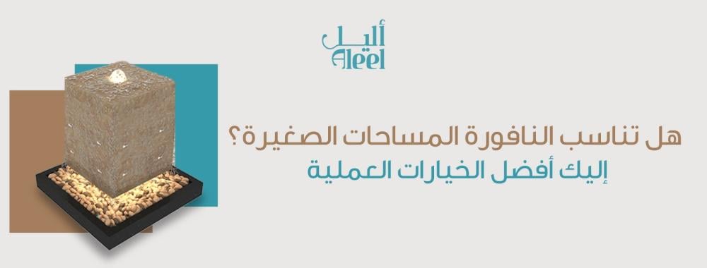 هل تناسب النافورة المساحات الصغيرة؟ إليك أفضل الخيارات العملية