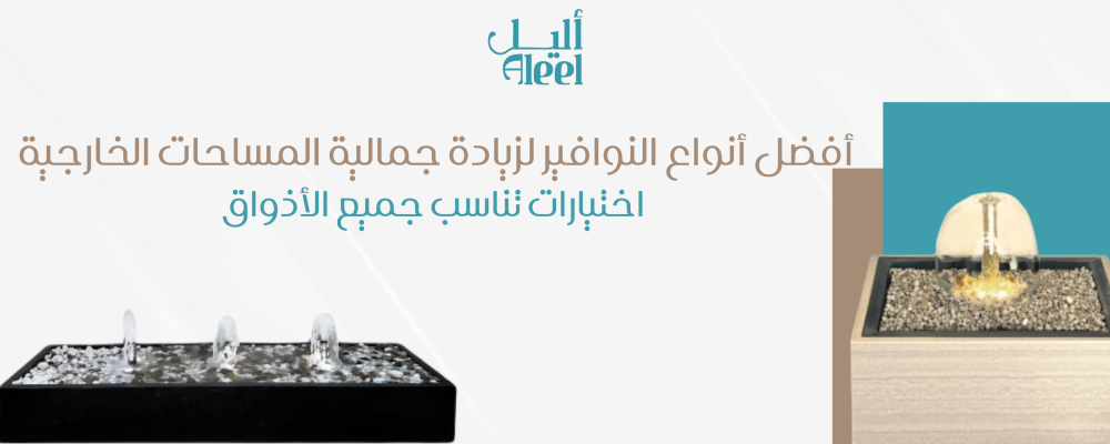 أفضل أنواع النوافير لزيادة جمالية المساحات الخارجية: اختيارات تناسب جم