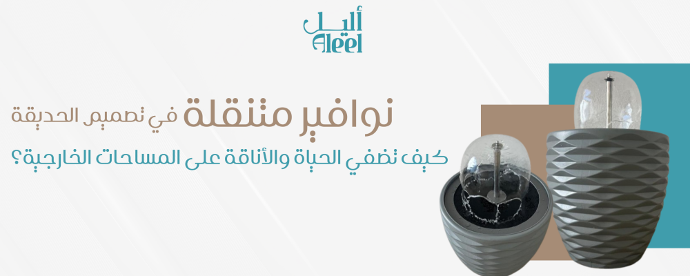 نوافير متنقلة في تصميم الحديقة: كيف تضفي الحياة والأناقة على المساحات