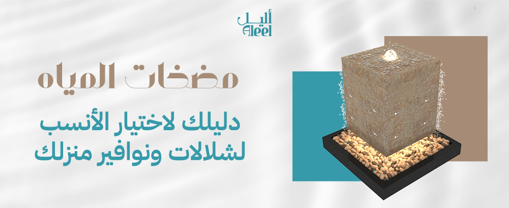 مضخات المياه: دليلك لاختيار الأنسب لشلالات ونوافير منزلك