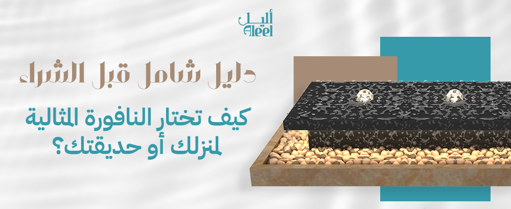 كيف تختار النافورة المثالية لمنزلك أو حديقتك؟ دليل شامل قبل الشراء