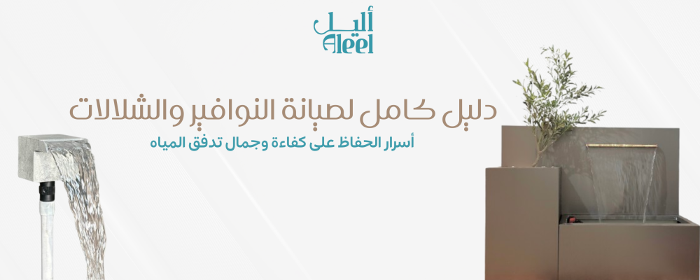 دليل كامل لصيانة النوافير والشلالات: أسرار الحفاظ على كفاءة وجمال تدفق