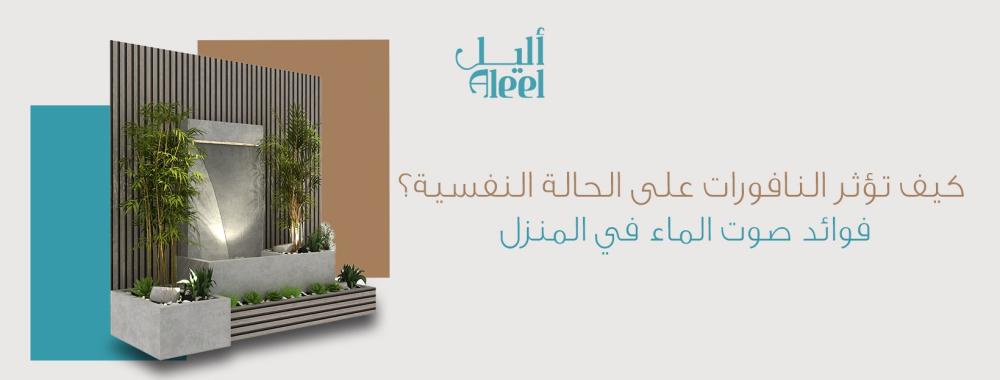 كيف تؤثر النافورات على الحالة النفسية؟ فوائد صوت الماء في المنزل