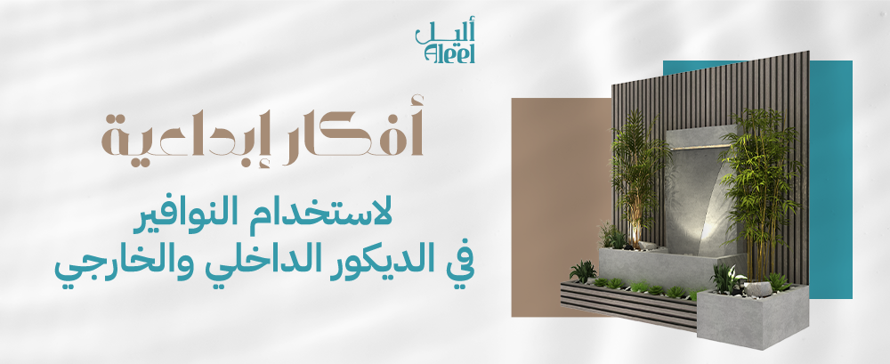 أفكار إبداعية لاستخدام النوافير في الديكور الداخلي والخارجي
