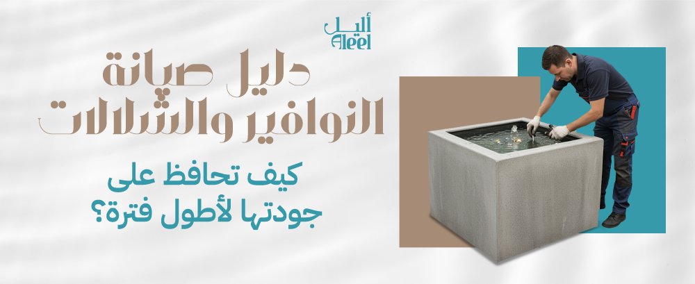 دليل صيانة النوافير والشلالات: كيف تحافظ على جودتها لأطول فترة؟