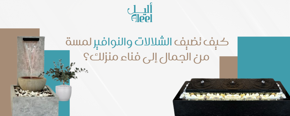 كيف تضيف الشلالات والنوافير لمسة من الجمال إلى فناء منزلك؟