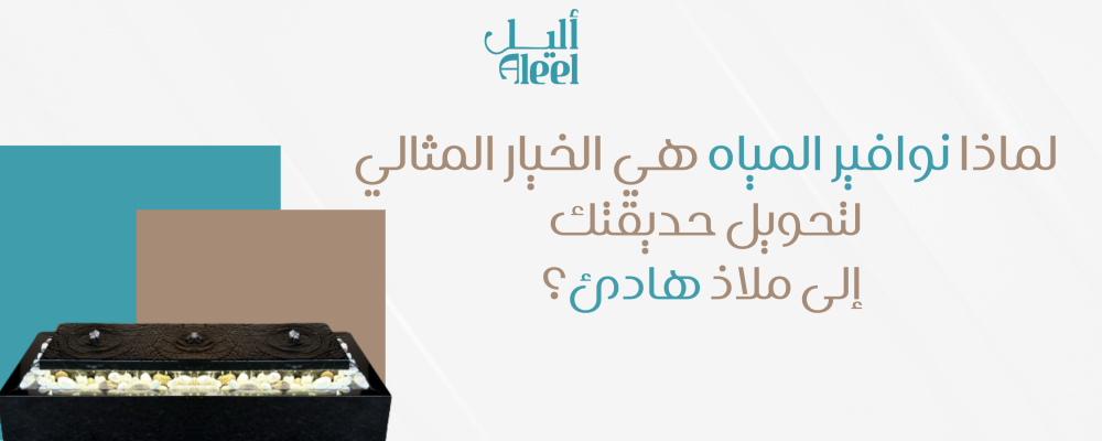 لماذا نوافير المياه هي الخيار المثالي لتحويل حديقتك إلى ملاذ هادئ؟