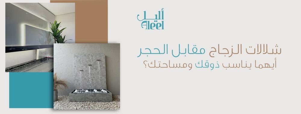 شلالات الزجاج مقابل الحجر: أيهما يناسب ذوقك ومساحتك؟
