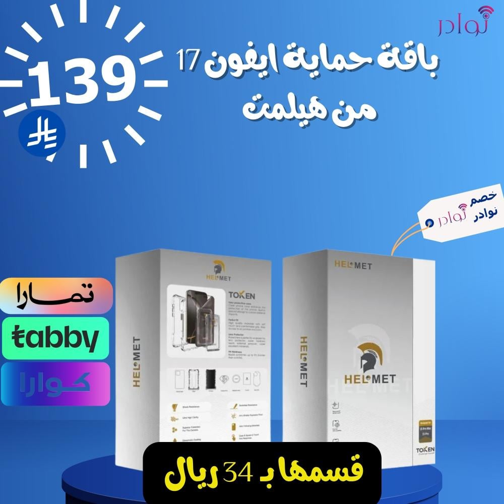 باقة حماية ايفون 17 من هيلمت HELMET بتقنية Token