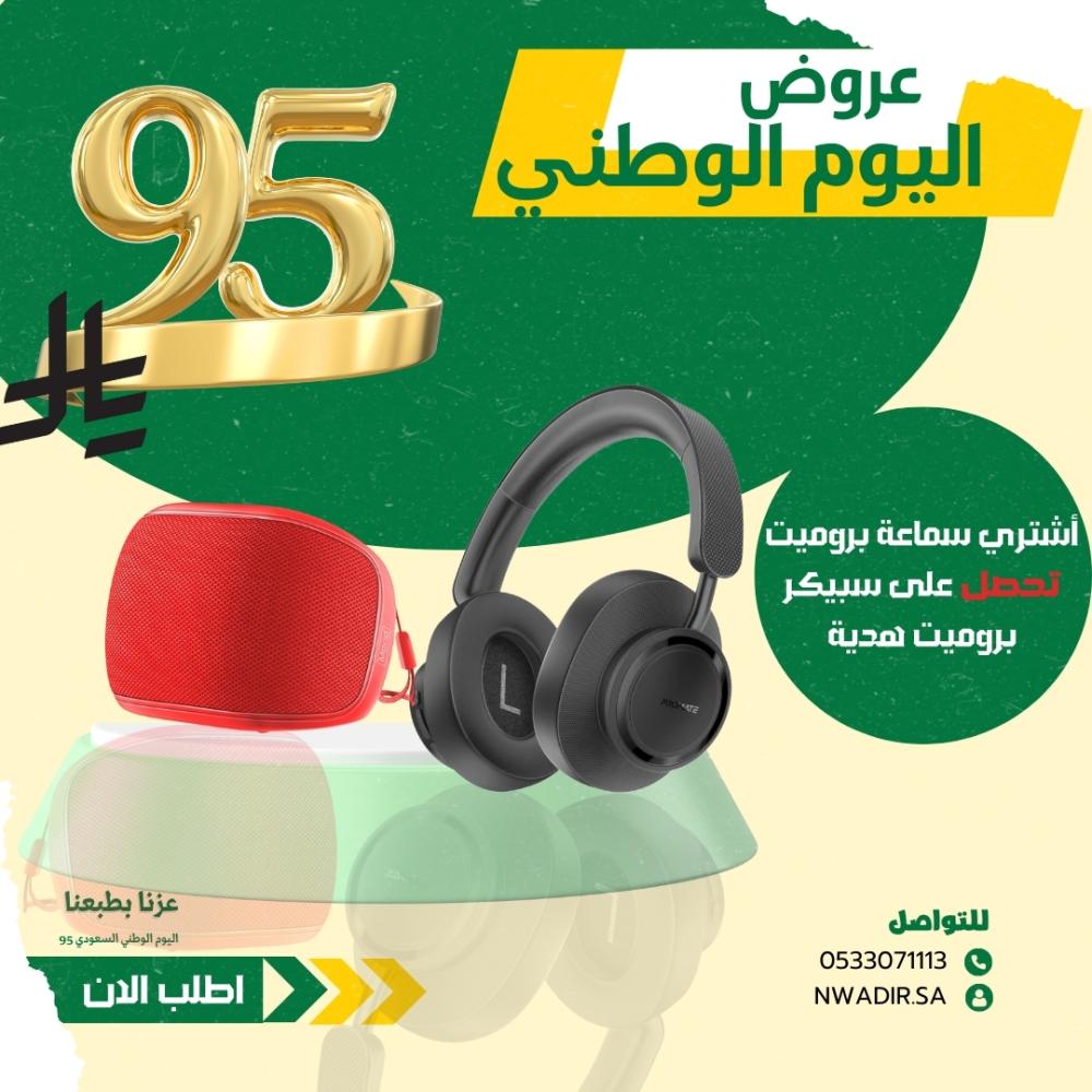 باقة بروميت: سماعة مع سبيكر بسعر 95 ريال