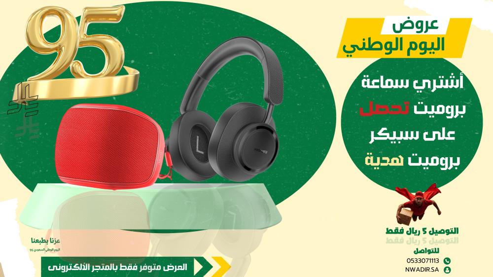 باقة بروميت: سماعة مع سبيكر بسعر 95 ريال
