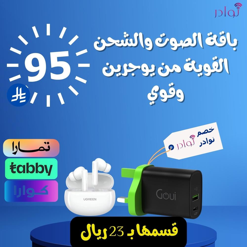 باقة الصوت والشحن القوية من يوجرين وقوي