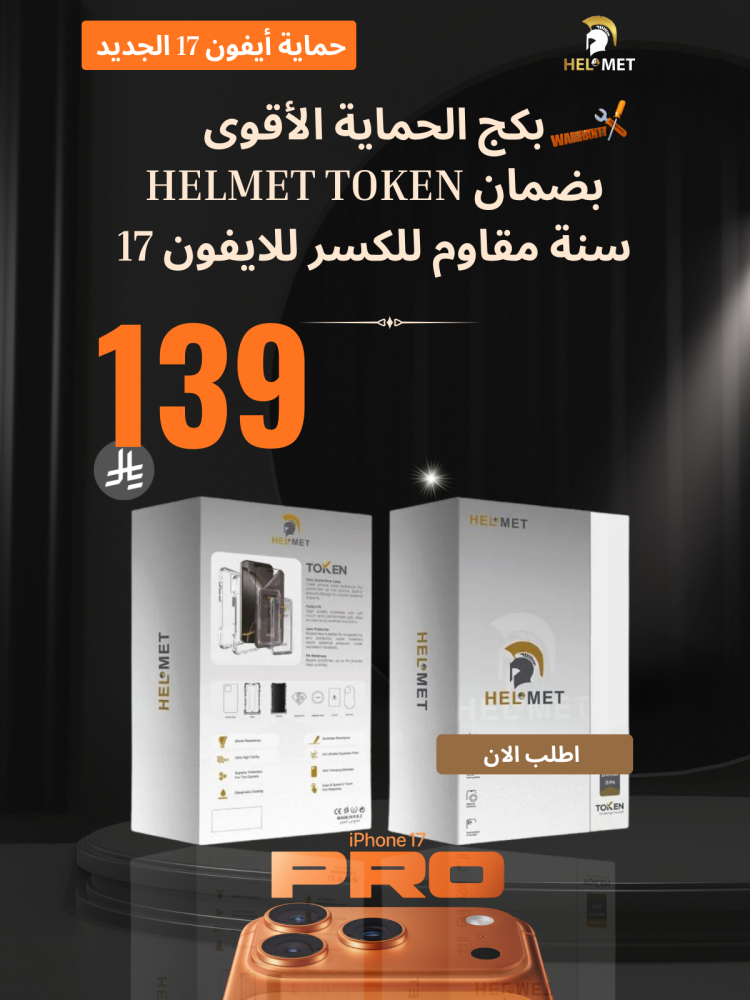 باقة حماية ايفون 17 من هيلمت HELMET بتقنية Token