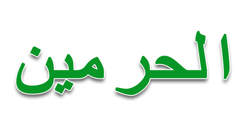 الحرمين