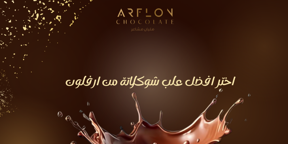 أرفلون: افضل انواع علب الشوكولاته التي ستضيف لمسة فاخرة لهديتك