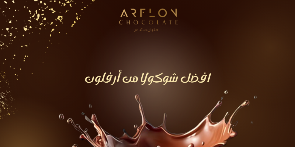 افضل شوكولا من أرفلون: الرفاهية في كل تفصيل