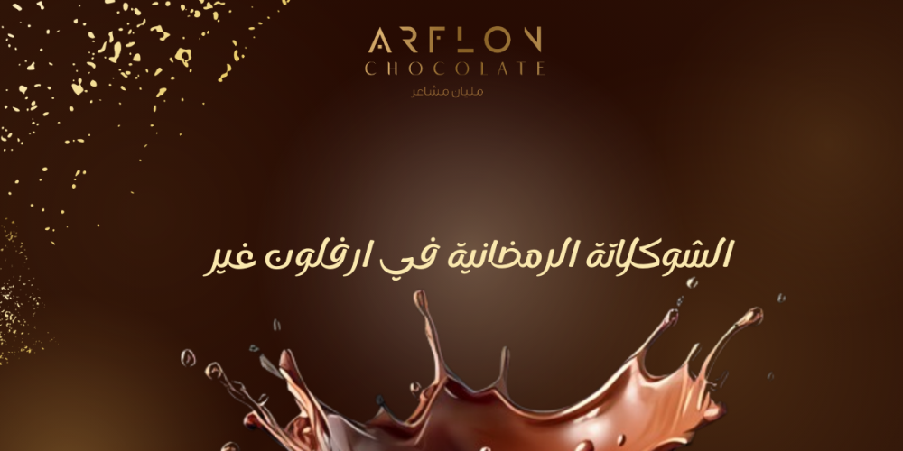 شوكولاتة رمضان