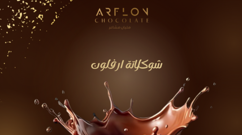 شوكلاتة ارفلون: مذاق لا يُقاوم من الشوكولاتة الفاخرة