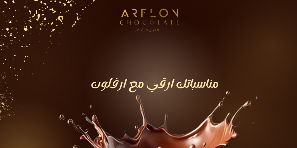 شوكولاته للمناسبات من أرفلون