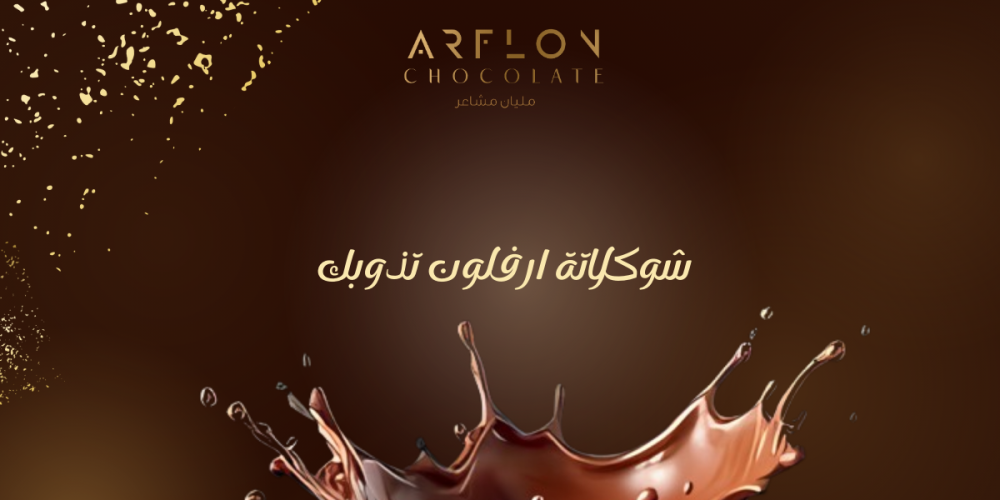 شوكولاته فاخرة