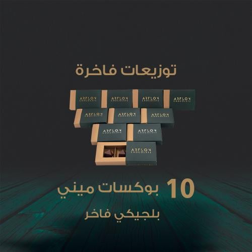 توزيعات أرفلون ( 10 بوكسات شوكليت ميني )