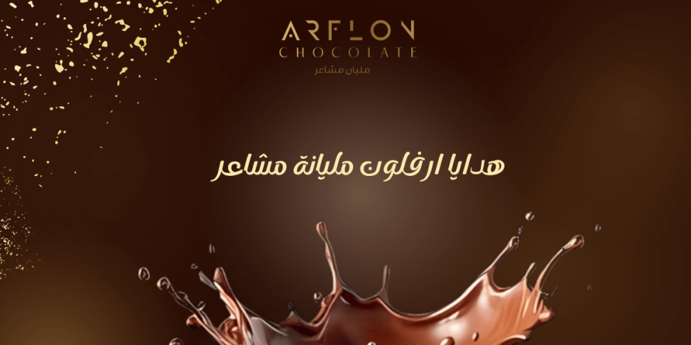 هدايا جاهزة تعبّر عن أرقى المشاعر من شوكولاتة أرفلون