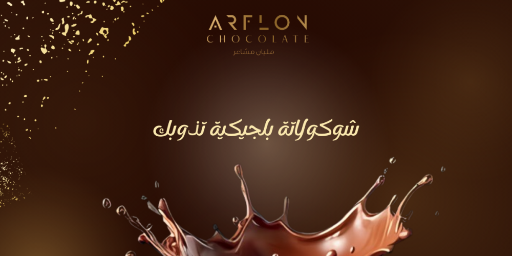 شوكلاتة بلجيكية