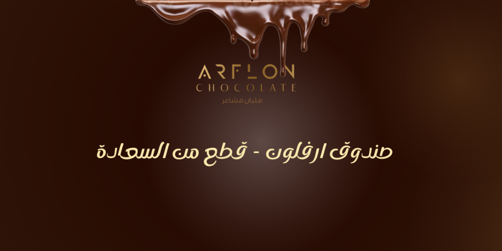 صندوق شوكولاتة من أرفلون: تجربة فاخرة بنكهات لا تُقاوم