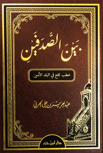 بين الصدفين  ( خطب جمع في البلد الأمين )   ( شاموا ) / مجلد