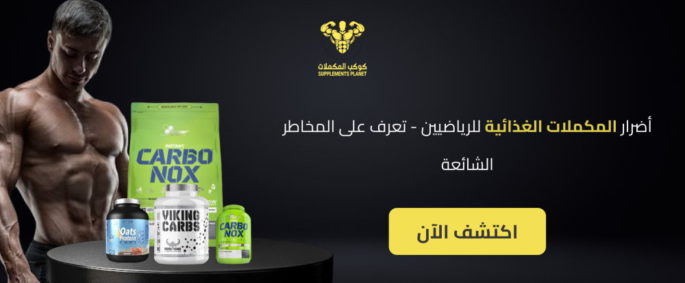 أضرار المكملات الغذائية للرياضيين - تعرف على المخاطر الشائعة