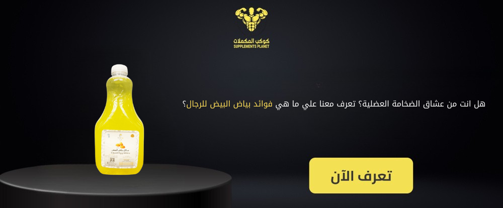 فوائد بياض البيض
