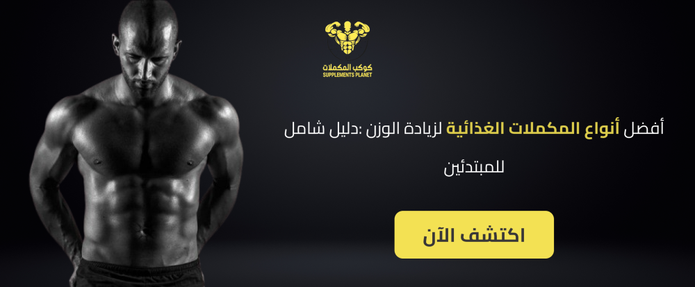 أفضل أنواع المكملات الغذائية لزيادة الوزن :دليل شامل للمبتدئين